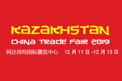 Foire Commercilalle de La Chine（哈萨克斯坦）2019
